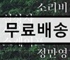 정만영 - 소리비 실상사 사운드스케이프