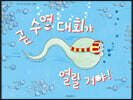 곧 수영 대회가 열릴 거야!