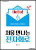 처음 만나는 전자회로
