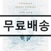 Coldplay - Ghost Stories Live 2014 콜드플레이 라이브 [CD+블루레이]
