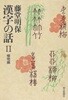 漢字の話 Ⅱ 植物編 (한자의 이야기 Ⅱ 식물편) <일본출판도서> 식물의 한자