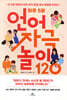 하루 5분 언어 자극 놀이 120
