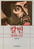 칼빈 생애와 사상