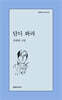 단디 봐라