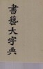 서예대자전 -매우 두꺼운책 -상.하 권을 합본한책  2863페이지