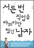 서른 번 직업을 바꿔야만 했던 남자