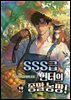 SSS급 헌터의 종말 농장! 10 (완결)