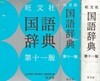 旺文社 國語辭典(오분샤 국어사전) <일본출판도서> 일본어