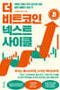 더 비트코인 넥스트 사이클