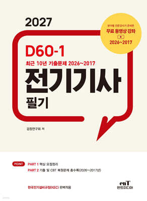 2027 D60-1 전기기사 필기