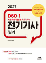 2027 D60-1 전기기사 필기
