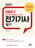 2027 D60-1 전기기사 필기