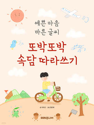 또박또박 속담 따라쓰기