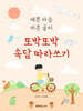 또박또박 속담 따라쓰기