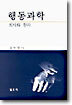 행동과학