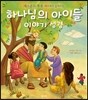 하나님의 아이들 이야기 성경