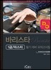 바리스타 1급/마스터 필기 대비 모의고사집