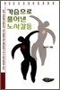 가슴으로 풀어낸 노사갈등