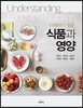 이해하기 쉬운 식품과 영양
