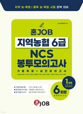 혼잡(JOB) 지역농협 6급 NCS 봉투모의고사