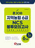 혼잡(JOB) 지역농협 6급 NCS 봉투모의고사