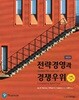 전략경영과 경쟁우위 (제6판)
