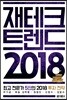재테크 트렌드 2018