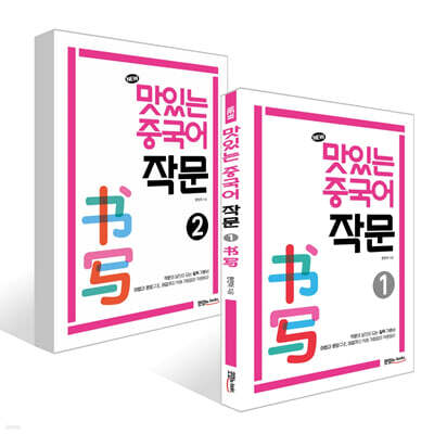 NEW 맛있는 중국어 작문 1~2 세트