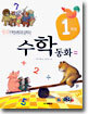 1학년 수학동화