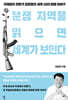 분쟁 지역을 읽으면 세계가 보인다
