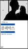 블랙박스
