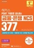 2026 해커스 PSAT 기출로 끝내는 금융·은행 NCS 377제