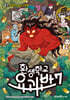 환생학교 요괴반 7
