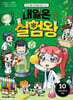 내일은 실험왕 시즌2 10