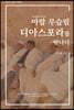아랍 무슬림 디아스포라를 만나다