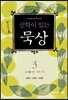 신학이 있는 묵상 3
