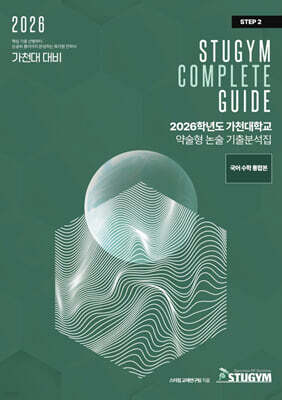 2026학년도 가천대학교 약술형 논술 기출분석집