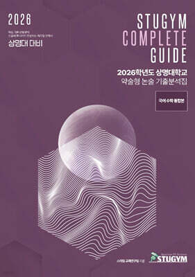 2026학년도 상명대학교 약술형 논술 기출분석집