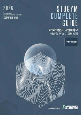 2026학년도 국민대학교 약술형 논술 기출분석집