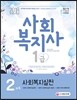 [중고-최상] 2018 사회복지사 1급 2과목 사회복지실천
