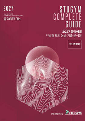 2027 동덕여대 약술형 모의 논술 기출 분석집