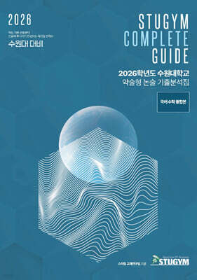 2026학년도 수원대학교 약술형 논술 기출분석집