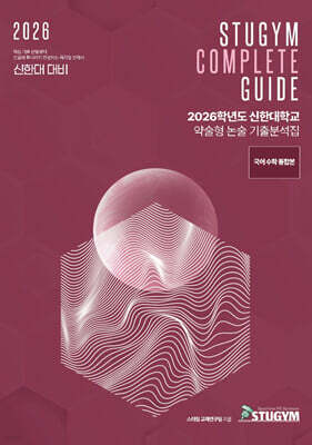 2026학년도 신한대학교 약술형 논술 기출분석집