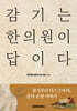 감기는 한의원이 답이다