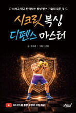 시크릿 복싱 디펜스 마스터