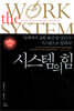 시스템의 힘