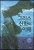 그리스 신화의 이해