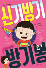 신기방기 방기봉