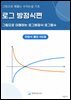 그림으로 꿰뚫는 수리논술 기초 : 로그방정식 편