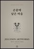 손끝에서 피어난 이야기 ? JELLYSON ARTWORKS 젤리손 아뜰리에 작품집